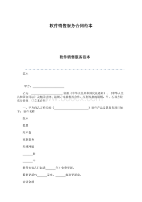软件销售服务合同范本（Word文档下载推荐）