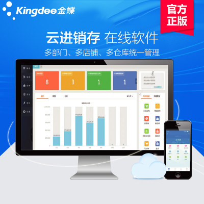 金蝶精斗云进销存ERP管理软件 高效销售打单开票与仓库存系统一体化解决方案