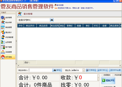 管友商品销售管理软件 v2.28 零售版 提升零售业务效率的全面解决方案