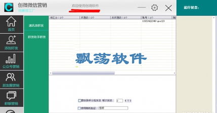 飘荡软件站创微微信营销工具v10.1特别版 无限功能的微信自动营销推广利器